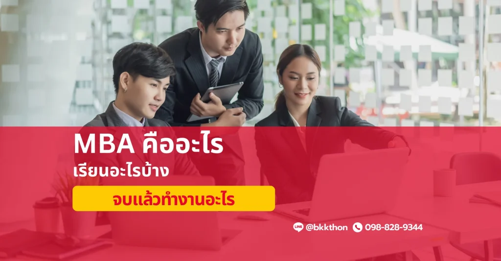 MBA คืออะไร เรียนอะไรบ้าง กี่ปีจบ