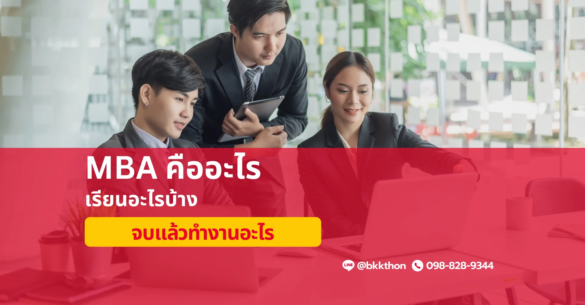 MBA คืออะไร เรียนอะไรบ้าง กี่ปีจบ