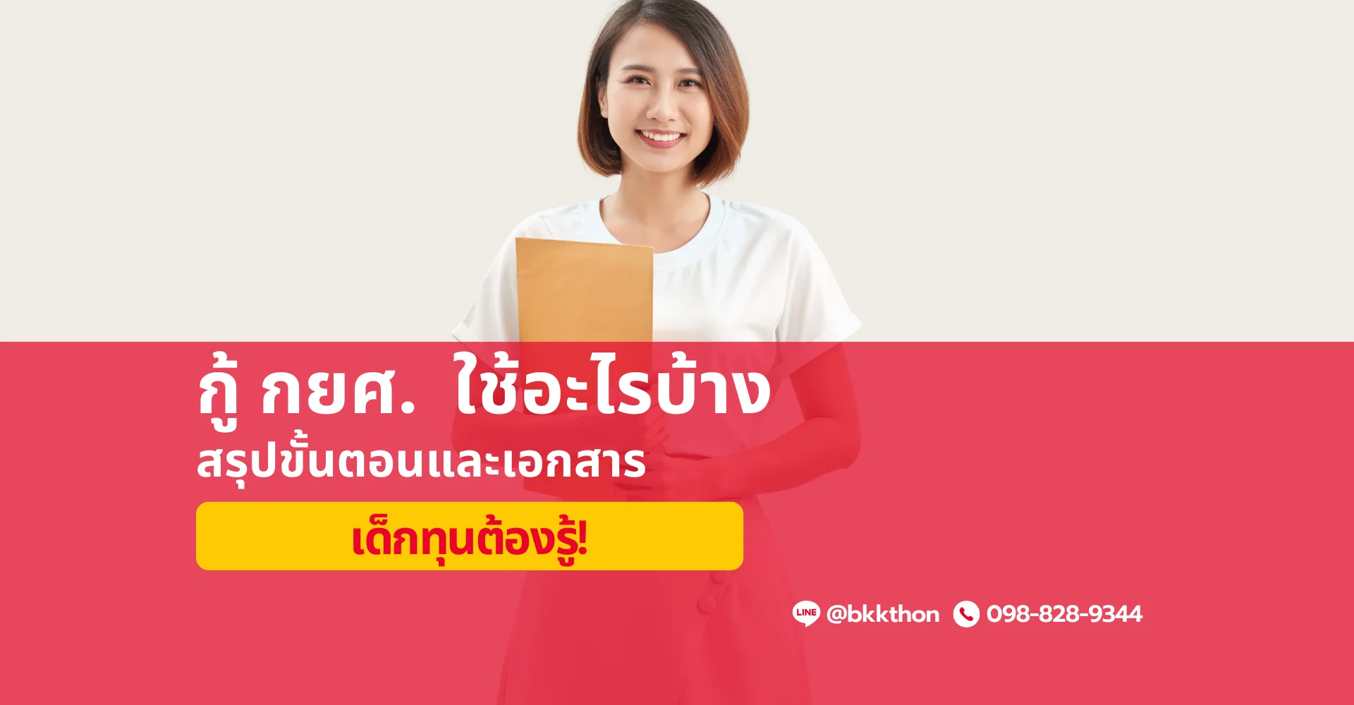 กู้ กยศ. คืออะไร กู้ยังไง ใช้อะไรบ้าง