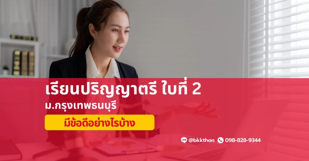 เรียนป.ตรี ใบที่ 2 ม.กรุงเทพธนบุรี ดีอย่างไร