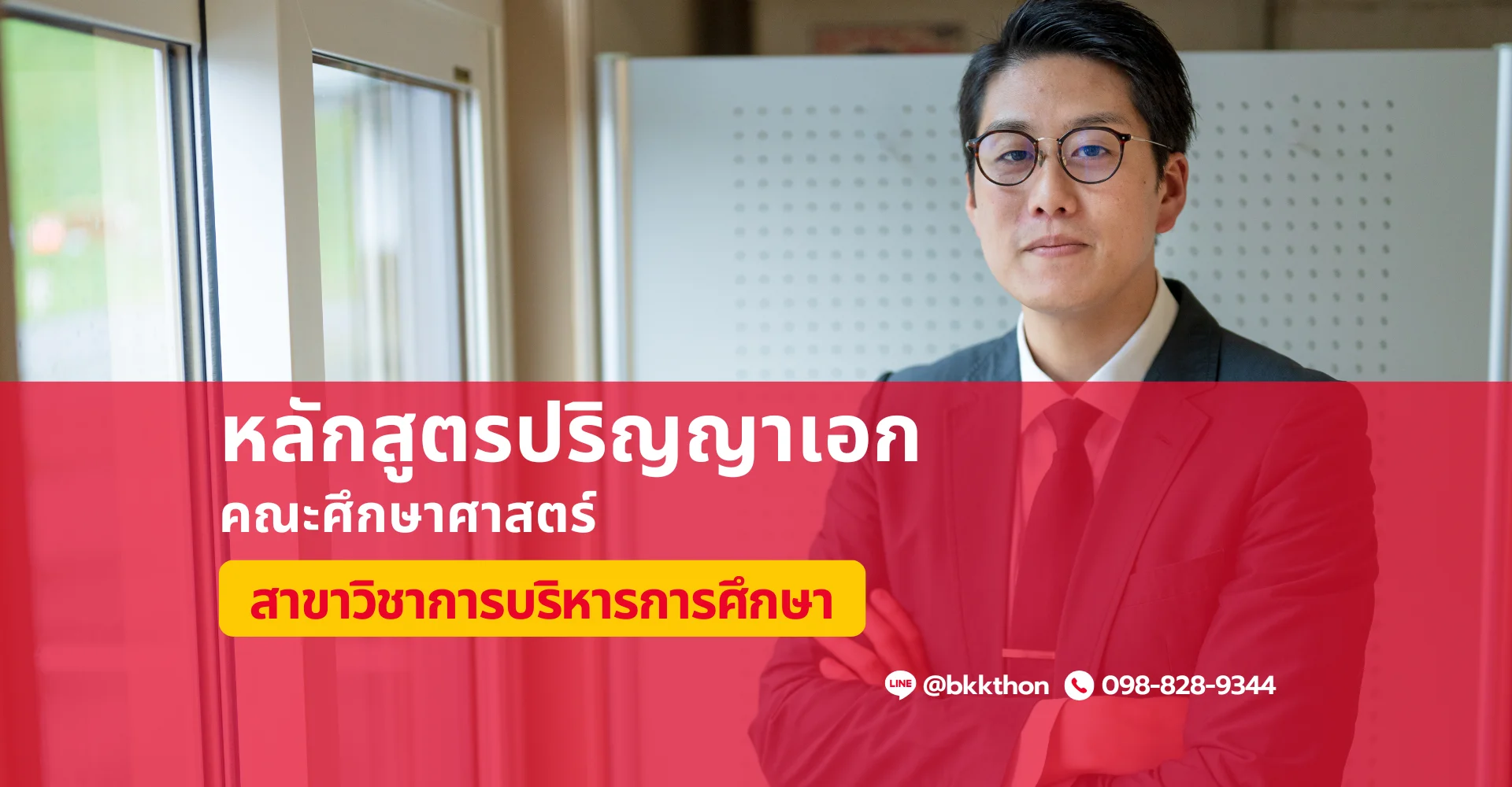 หลักสูตรป.เอก สาขาวิชาการบริหารการศึกษา
