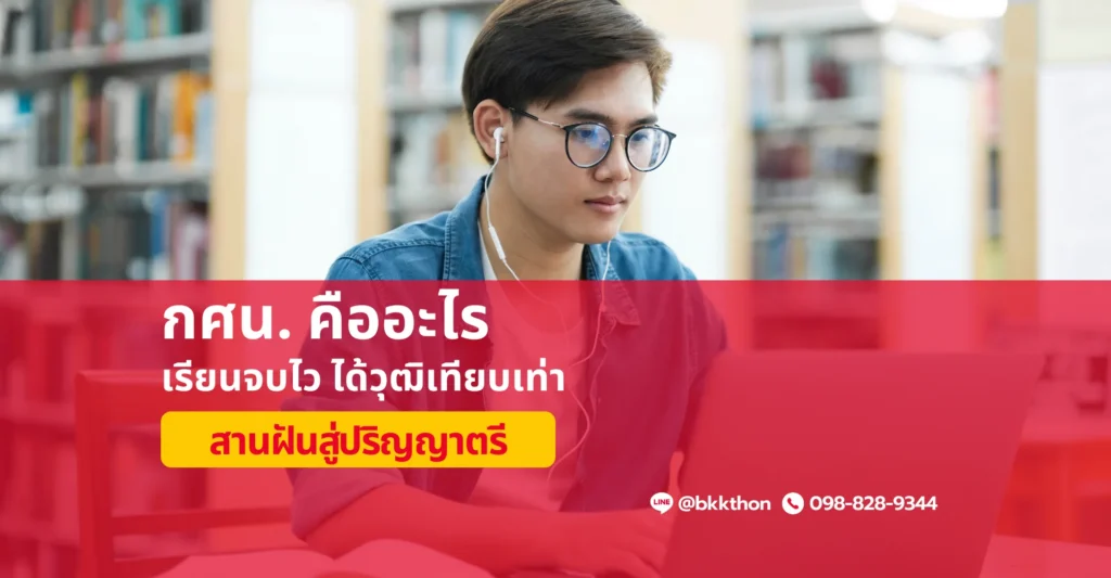 กศน. คืออะไร